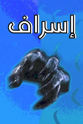 إسراف