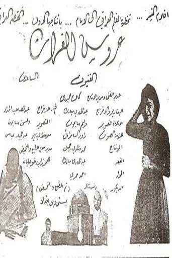 عروس الفرات