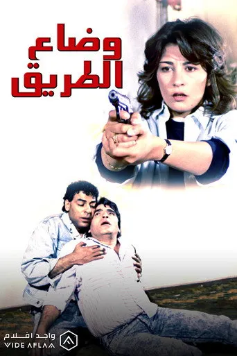 بوستر وضاع الطريق