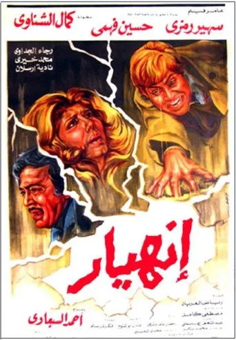 بوستر انهيار