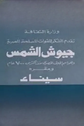 بوستر جيوش الشمس