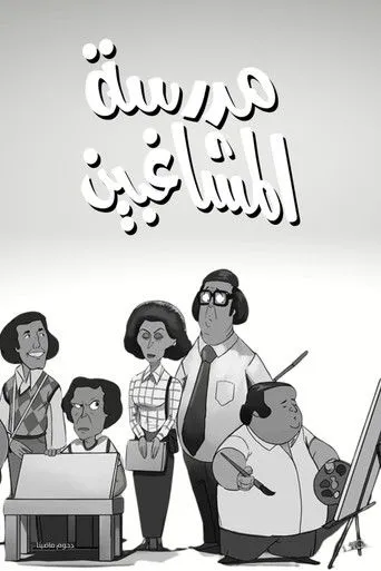 مدرسة المشاغبين