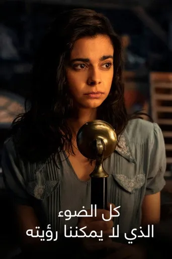 بوستر كل الضوء الذي لا نستطيع رؤيته