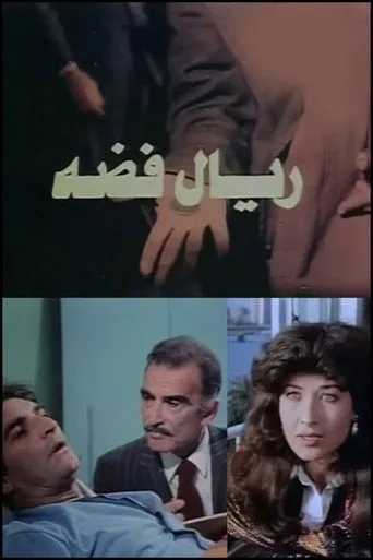 ريال فضه