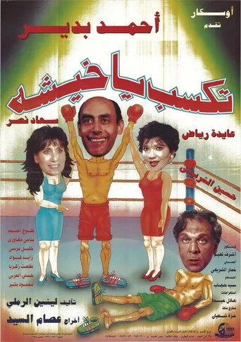 بوستر تكسب يا خيشة
