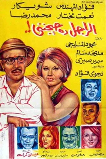 بوستر الراجل ده حيجنني