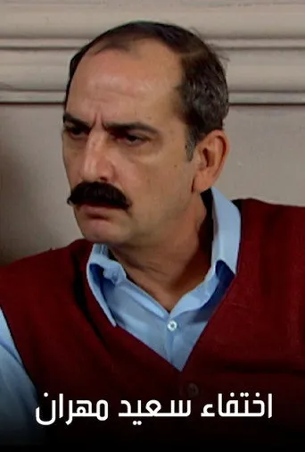 بوستر اختفاء سعيد مهران