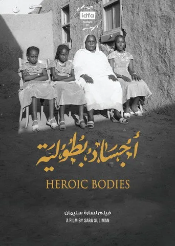 أجساد بطولية