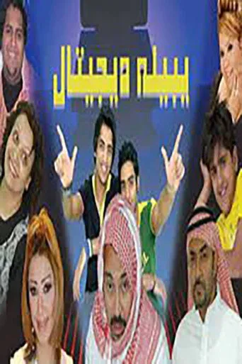 بوستر يبيله ديجيتال