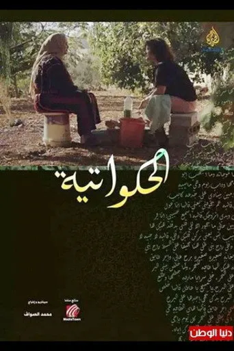 الحكواتية