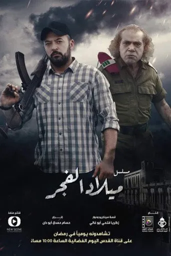 ميلاد الفجر