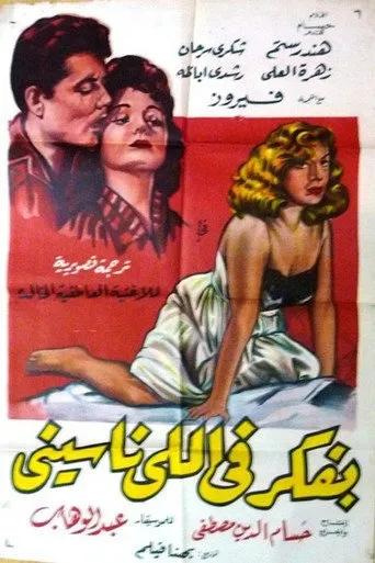 بوستر بفكر في اللي ناسيني