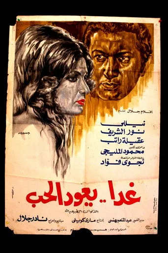 بوستر غدا يعود الحب