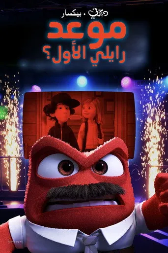 بوستر أول موعد لرايلي ؟