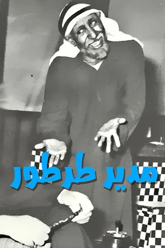 بوستر مدير طرطور