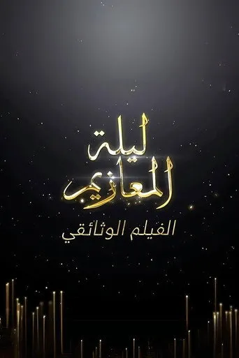 ليلة المعازيم: الفيلم الوثائقي