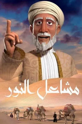 مشاعل النور
