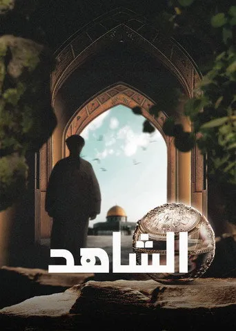 الشاهد