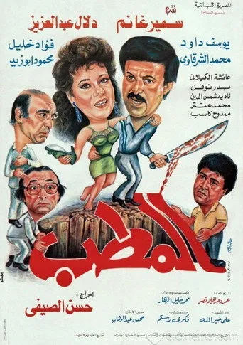 بوستر المطب