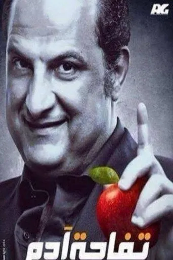 بوستر تفاحة آدم
