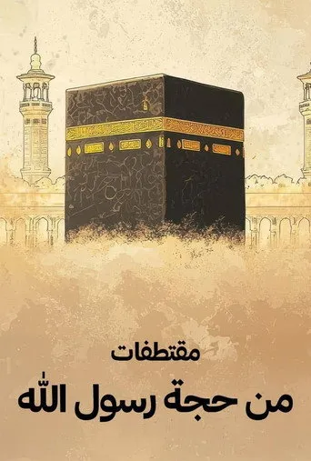 مقتطفات من حجة رسول الله