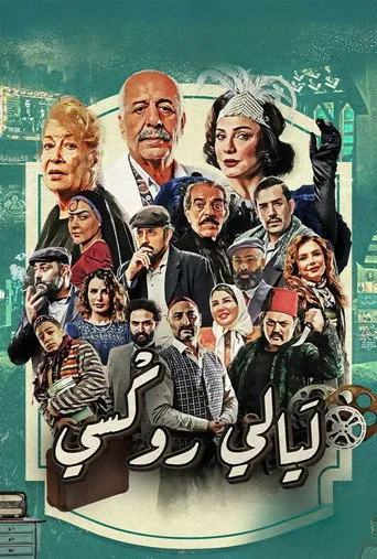 بوستر ليالي روكسي