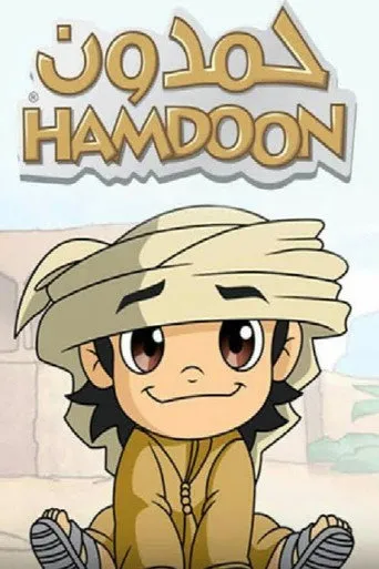 حمدون:  مرحبا الساء!