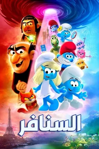بوستر السنافر