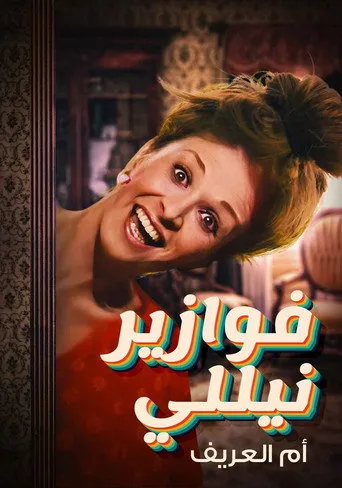 فوازير نيللي: أم العريف