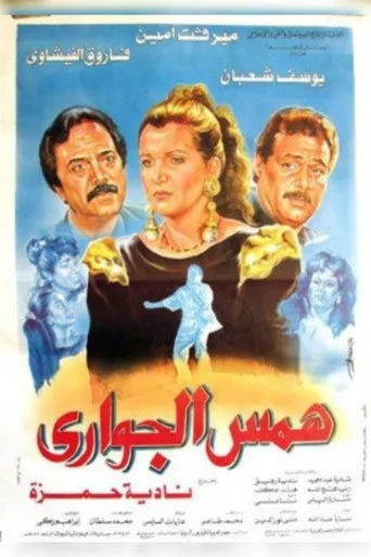 بوستر همس الجوارى