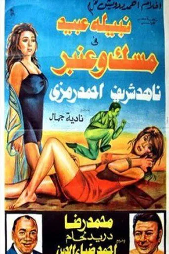 بوستر مسك وعنبر