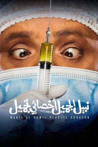 بوستر نبيل الجميل أخصائي تجميل