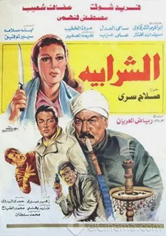 بوستر الشرابية