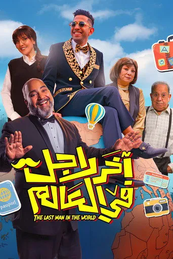 بوستر آخر رجل في العالم