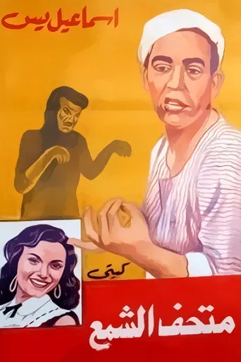 بوستر إسماعيل يس في متحف الشمع