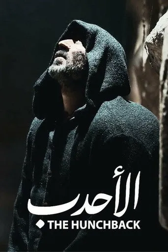 الأحدب