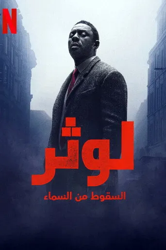بوستر لوثر: السقوط من السماء