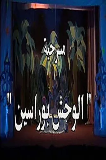 بوستر الوحش بو راسين