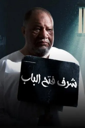 بوستر شرف فتح الباب