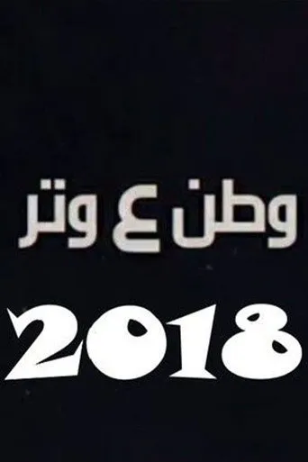 الموسم ٥