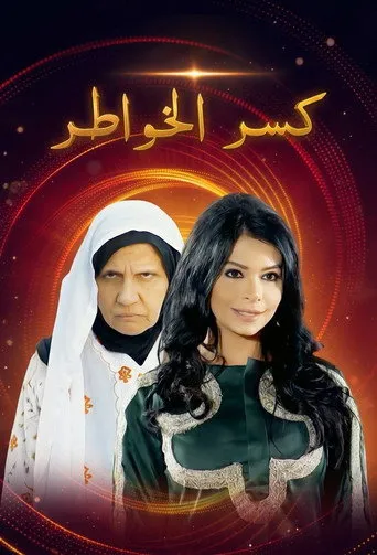كسر الخواطر