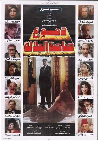 بوستر دموع صاحبة الجلالة