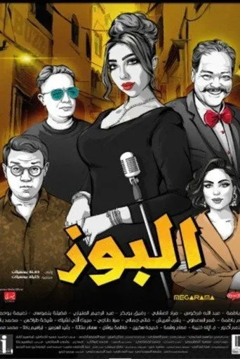 بوستر البوز