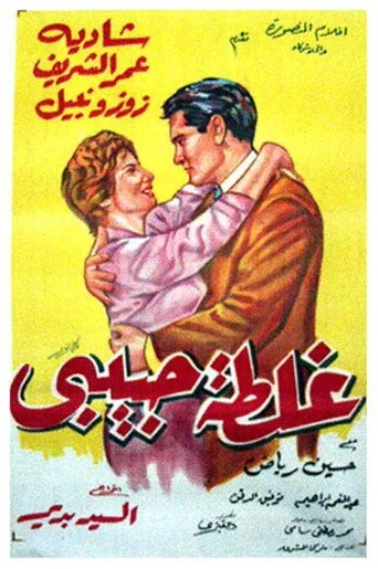 بوستر غلطة حبيبي