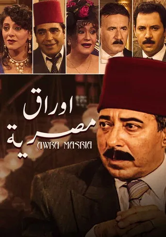 بوستر أوراق مصرية