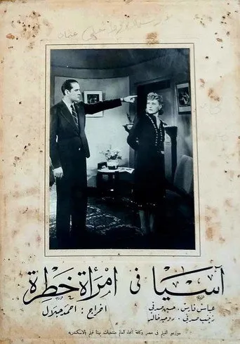 بوستر امرأة خطرة