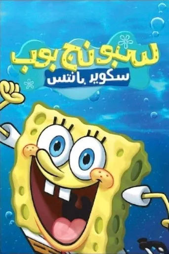 سبونج بوب سكوير بانتس