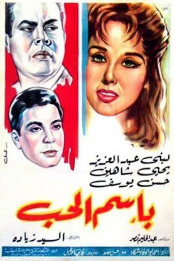 بوستر باسم الحب