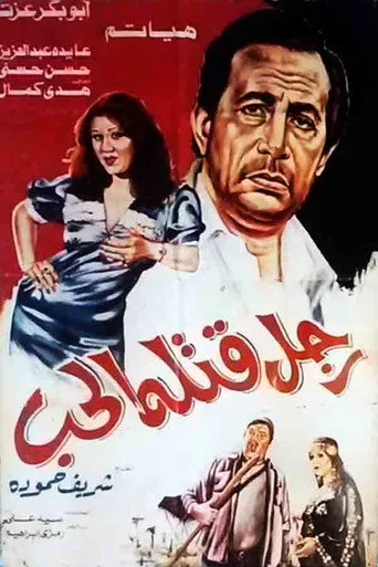 بوستر رجل قتله الحب