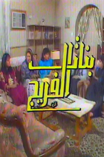 بوستر بنات الفريج